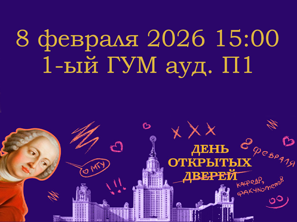 День открытых дверей – 2026